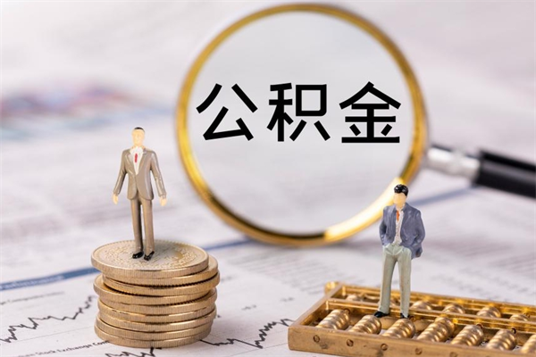 清镇辞职后公积金怎么提出来（辞职后公积金提取流程2021）