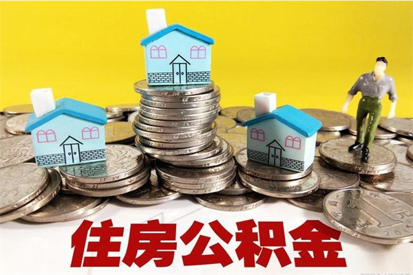 清镇房公积金取出（取住房公积金步骤）