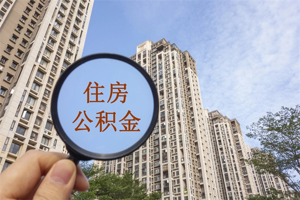 清镇个人公积金去哪儿取（住房公积金个人到哪里提取）
