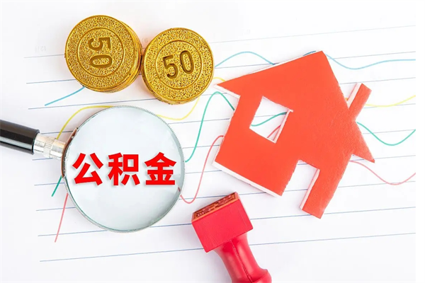 清镇离职了公积金提出来还是放在里面（离职后公积金提出来）