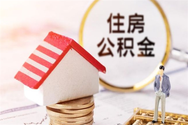 清镇我的公积金封存了怎么取出来（住房公积金封存了怎么取）