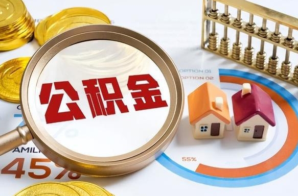 清镇公积公提取（2019提取公积金的方法）